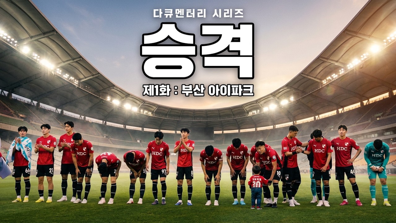 제1화 : 부산 아이파크 | 승격 [K리그 다큐멘터리 시리즈]