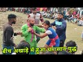 बीच अखाड़े में बुरी तरह पीटा बाबा फकीर