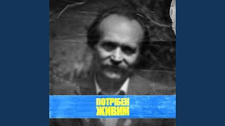 Потрібен Живим (Potriben Zhyvym) Lyrics English Translation