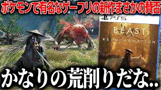 ゲーフリの新作がまさかの賛否両論..SEKIROやニーアなどの名作をミックスさせたら荒削りな挑戦作に。主人公は可愛い。良い点・悪い点をレビュー【ビーストオブリンカネーション】