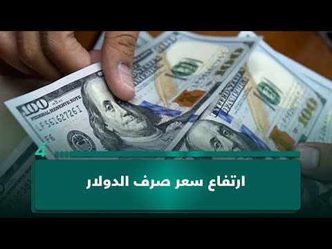 الباحث بالشأن الاقتصادي بسام رعد يوضح أسباب ارتفاع الدولار: التعرفة الجمركية وعدم الاستقرار السياسي 