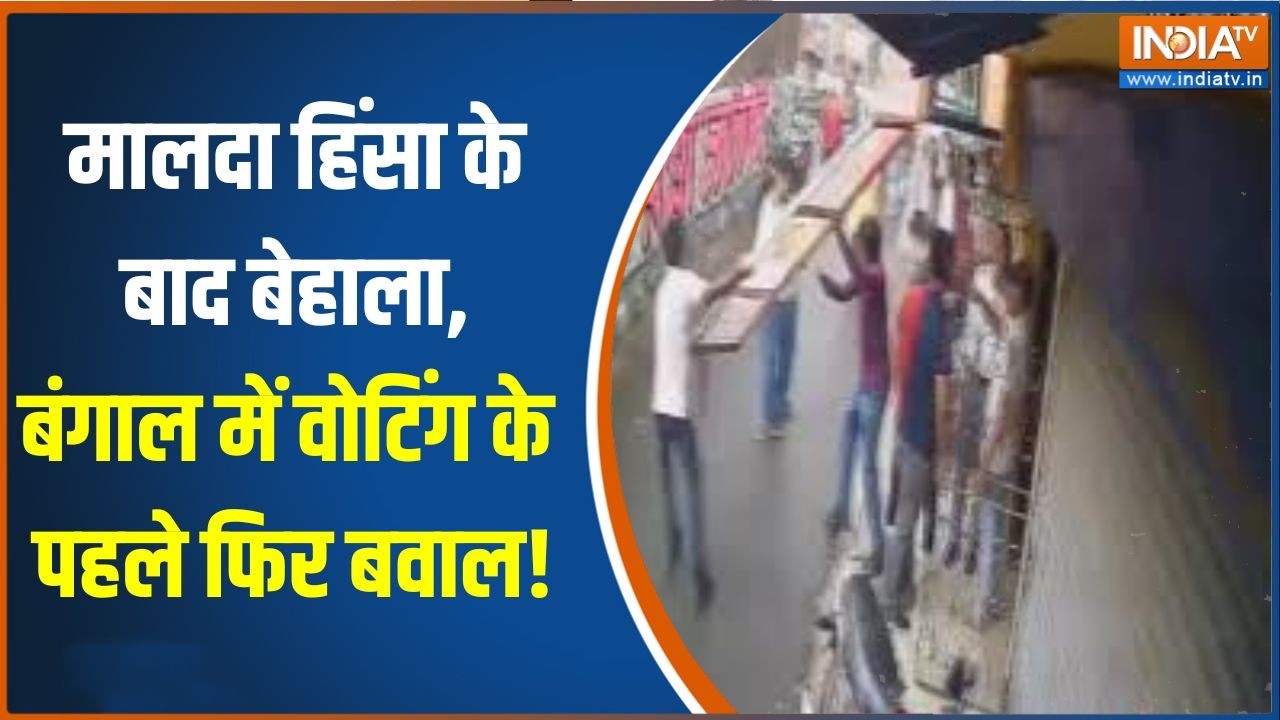 Bengal elections 2026: Malda हिंसा के बाद Behala, बंगाल में वोटिंग के पहले फ?