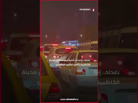 شاهد بالفيديو.. بغداد..  إجراءات أمنية في مداخل مدينة الكاظمية لتأمين الزائرين الوافدين