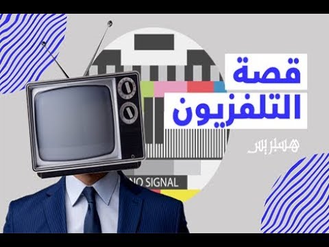 قصة اختراع التلفاز.. أحد أكبر موارد الفيديو في العالم