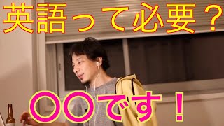 【ひろゆき/切り抜き】英語って今後絶対必要?