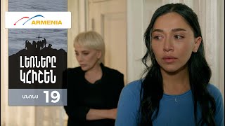 Լեռները Կհիշեն, Սերիա 19, Անոնս / Lernery Khishen