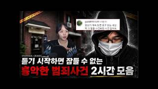 Download lagu 국내사건2시간 듣기 시작하면 잠들 수 없는 흉악한 범죄사건 2시간 모음 mp3 Download lagu 국내사건2시간 듣기 시작하면 잠들 수 없는 흉악한 범죄사건 2시간 모음 mp3