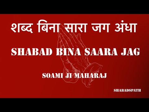 Shabad Bina Sara jag | Shabad | Satsang #youtube #radhaswami #bhajan
