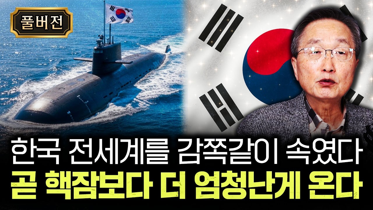 한국 전세계를 감쪽같이 속였다. 곧 핵잠보다 더 엄청난게 온다｜김정호 교수의 글로벌&경제 읽기 3 풀버전