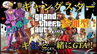 GTA5でギャングスターに俺はなる！参加型だよ！
