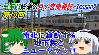 【A列車で行こう9ゆっくり実況】早苗VS妖夢の月ノ宮開発記 Season2 第10回 南北に縦断する地下鉄とニュータウン！！