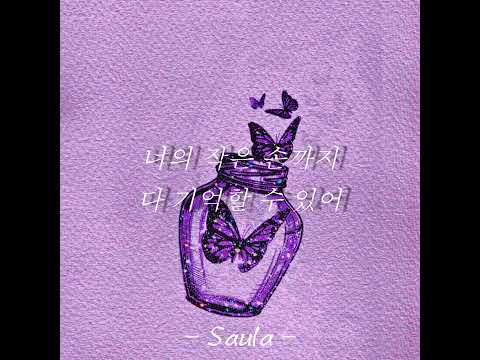 로렐 LauRel, EUNSAN, Saula 향수(Perfume) Lyric Video