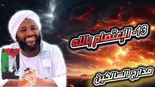 صورة محمد سيد حاج |  13- منزلة الإعتصام بالله  | #مدارج_السالكين #محمد_سيد_حاج