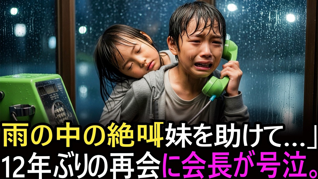 5歳の妹を背負い雨の中を走る10歳の少年。亡き父が残した電話番号の先にいた、日本一の権力者の正体。