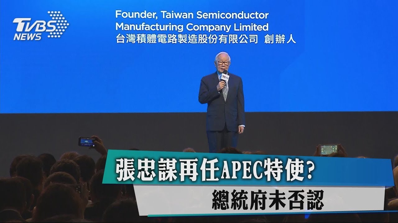 張忠謀再任APEC特使? 總統府未否認