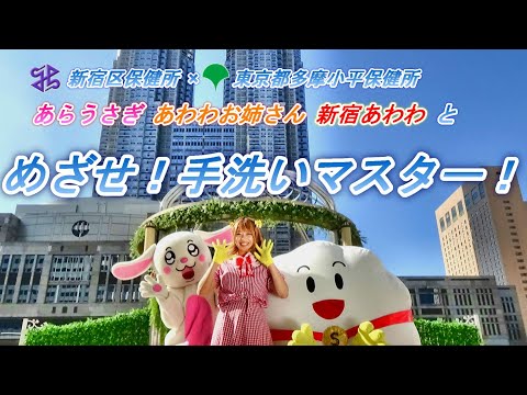 【新宿区保健所×多摩小平保健所】あらうさぎ・あわわお姉さん・新宿あわわとめざせ！手洗いマスター！