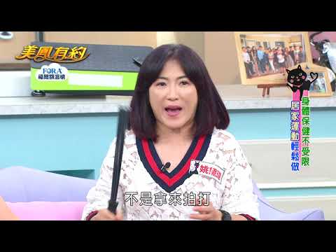 百變美魔女 身體保健不受限 居家運動輕鬆做 (姚黛瑋、楊仲塏、王榮沛)