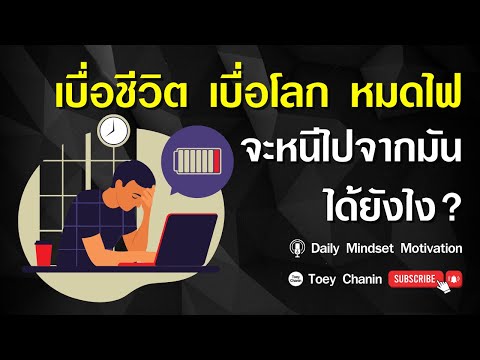 เบื่อชีวิต เบื่อโลก หมดไฟ จะหนีไปจากชีวิตแบบนี้ได้ยังไง? | Daily Mindset Motivation Podcast EP. 50