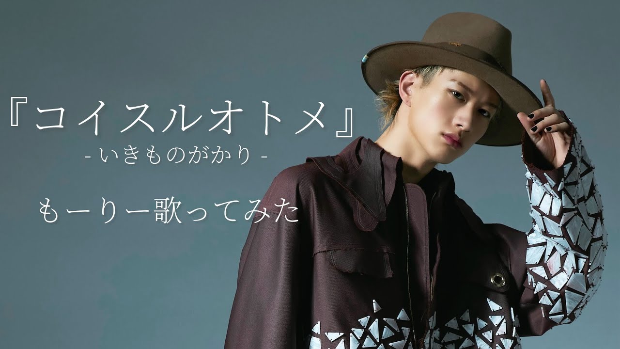 オトコが歌う『コイスルオトメ』 covered by もーりー