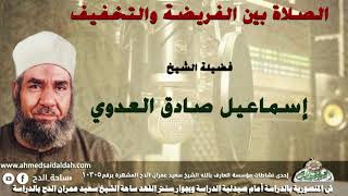 8 الشيخ   إسماعيل صادق العدوي الصلاة بين الفريضة والتخفيف