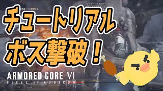 【アーマード・コア6】チュートリアルボス撃破！【ARMORED CORE VI】