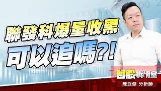 聯發科爆量收黑…可以追嗎?!｜小武哥投資事務所｜陳武傑 (圖)