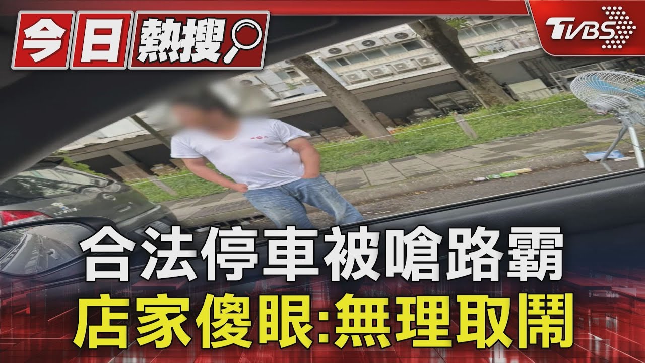合法停車被嗆路霸 店家傻眼:無理取鬧