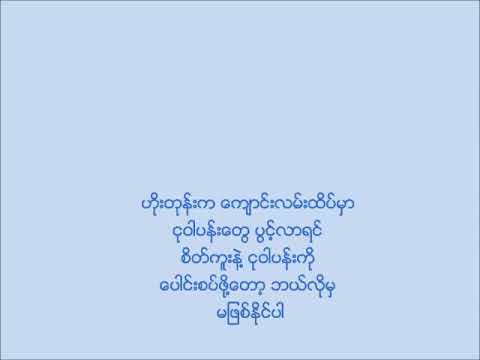 အဆက်ဟောင်း - ဗဒင် (Lyrics Video)