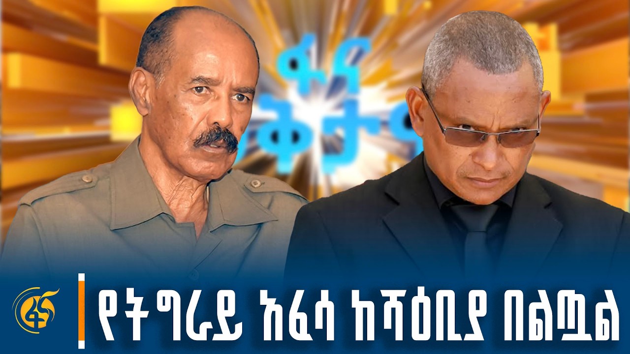 የትግራይ አፈሳ ከሻዕቢያ በልጧል ፣ ህወሓት የፕሪቶሪያውን ስምምነት አይወደውም