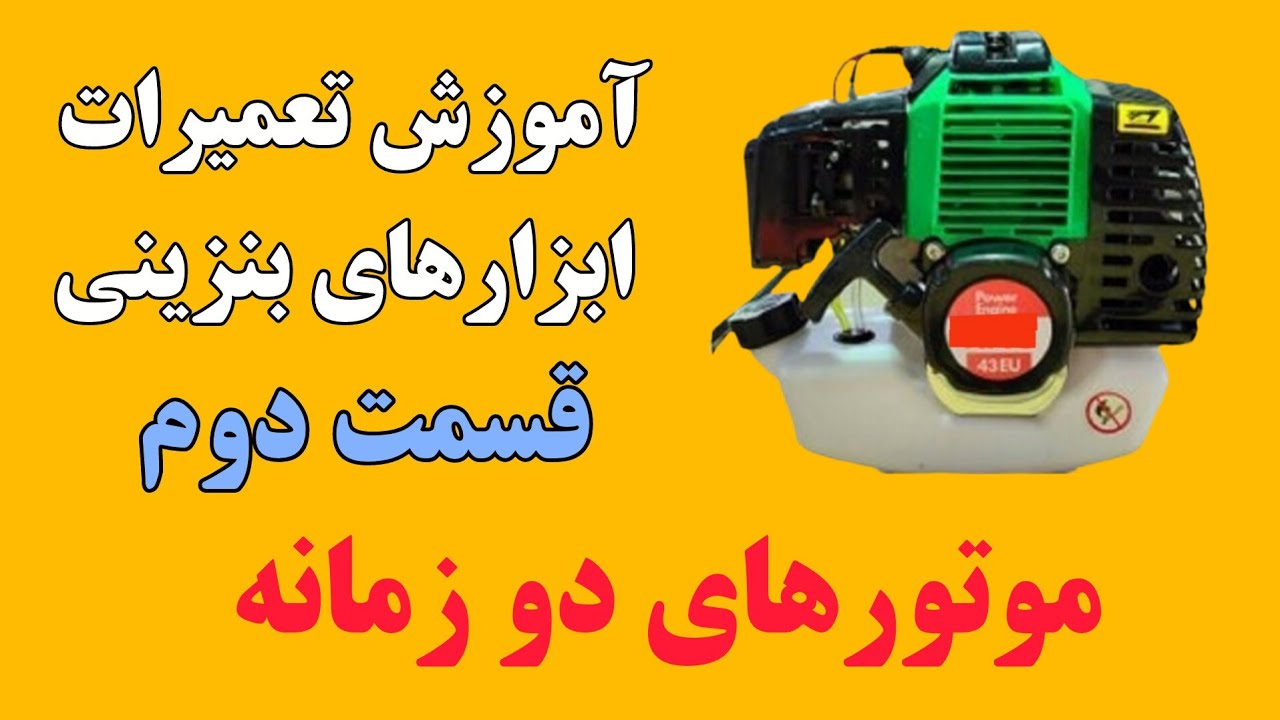 آموزش تعمیر ابزارهای بنزینی قسمت دوم باز کردن موتور دو زمانه