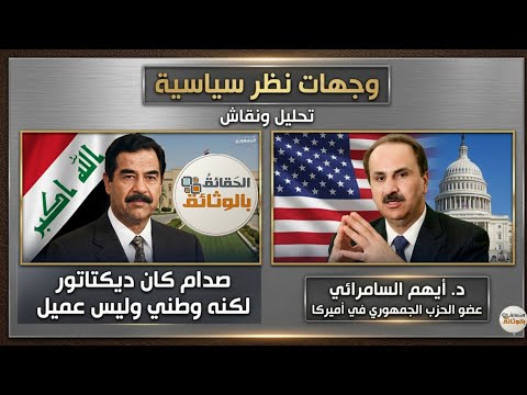 صدام دكتاتور،لكنه وطني وليس عميل.| د. أيهم السامرائي وزير الكهرباء الأسبق حوار صريح