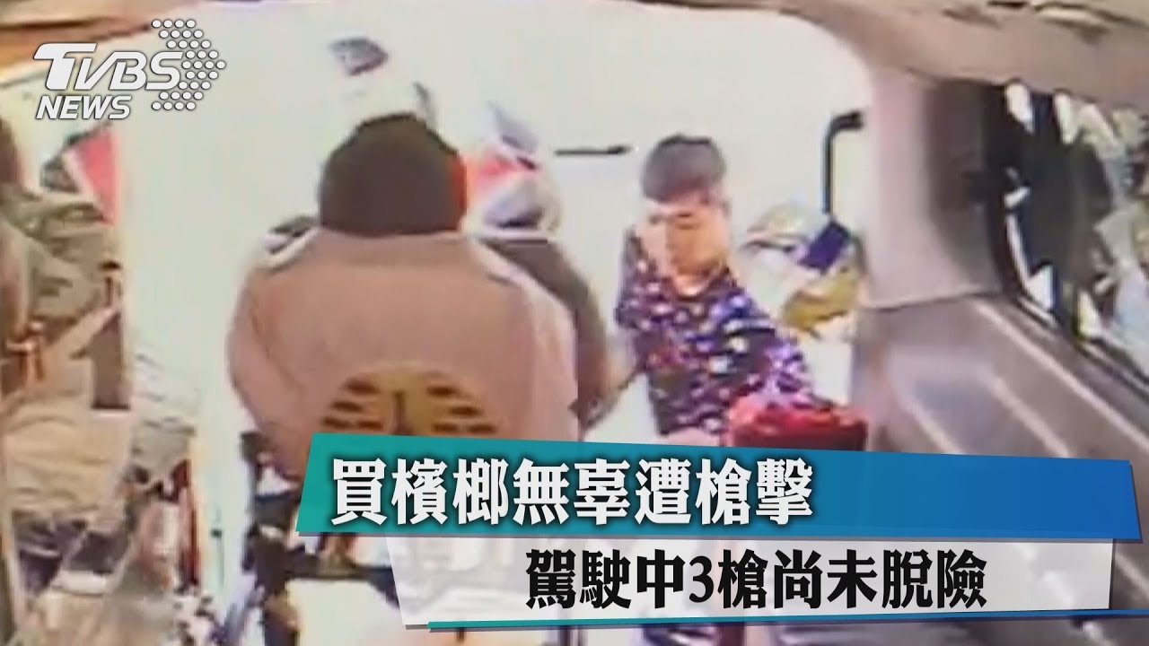 買檳榔無辜遭槍擊 駕駛中3槍尚未脫險