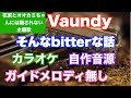 【カラオケ】Vaundy/『そんなbitterな話』(花束とオオカミちゃんには騙されない主題歌）