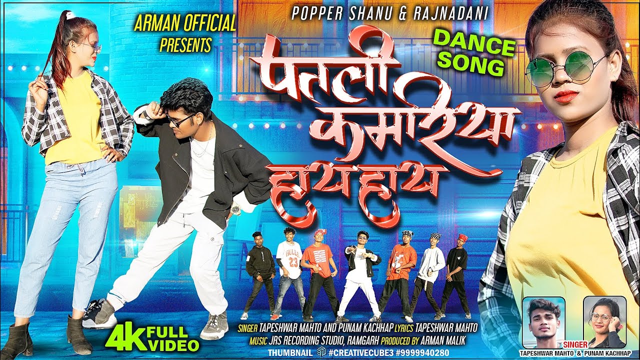 Patli kamariya mor hay hay hay || New Nagpuri full video 2023 || Popper Shanu & Rajnadni