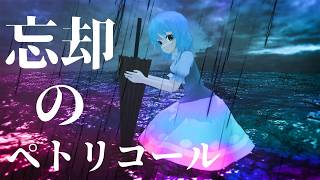 【東方MMD】忘却のペトリコール