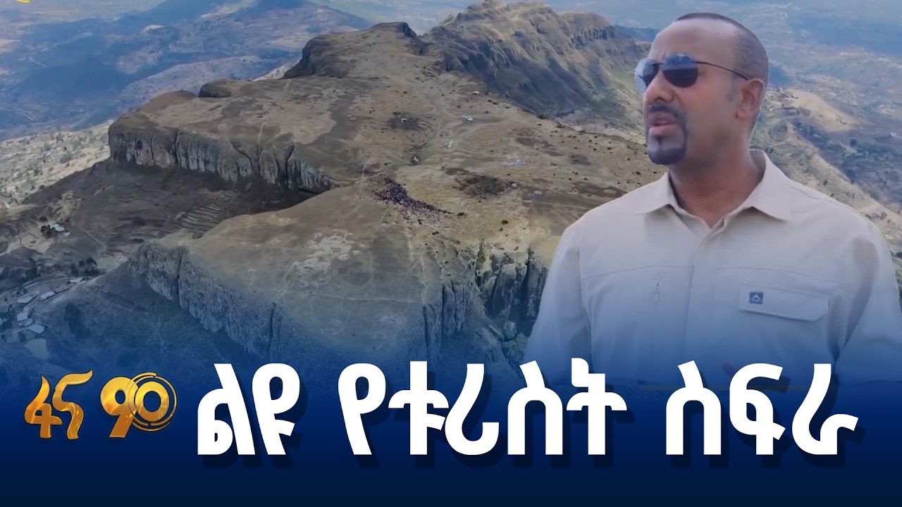 በጠቅላይ ሚኒስትሩ የተጎበኘው የቁንድዶ ተራሮች