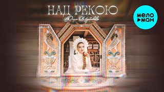 Юлия Щербакова - Над рекою (Single 2025)