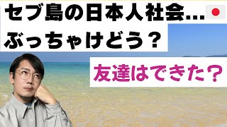 セブ島での人間関係は面倒？在住の日本人と知り合うには？