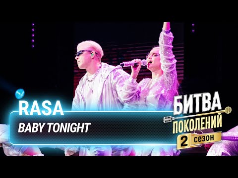 RASA — Baby Tonight (cover на Ладу Дэнс) | Битва поколений