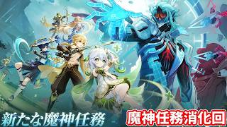 【原神】モナは良いぞ！その474魔神任務消化回後編～え？今週はドットーレを3回もボコって良いんですか！？～【Genshin】