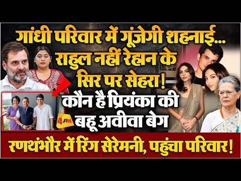 अचानक गांधी परिवार पहुंचा रणथंबौर, प्रियंका के बेटे रेहान की होगी रिंग सेरेमनी!