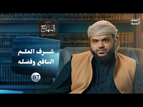 شرح المنهاج من ميراث النبوة 07 - شرف العلم النافع وفضله