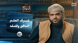صورة شرح المنهاج من ميراث النبوة 07 | شرف العلم النافع وفضله | أحمد السيد