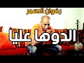 Redwan El Asmar - Douha 3lia (Cover Cheb Mami) | (رضوان الاسمر - دوها عليا (كوفر الشاب ما