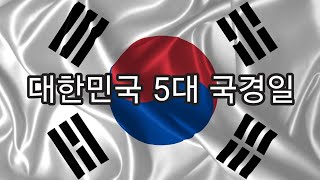 대한민국 5대 국경일은 무엇일까?