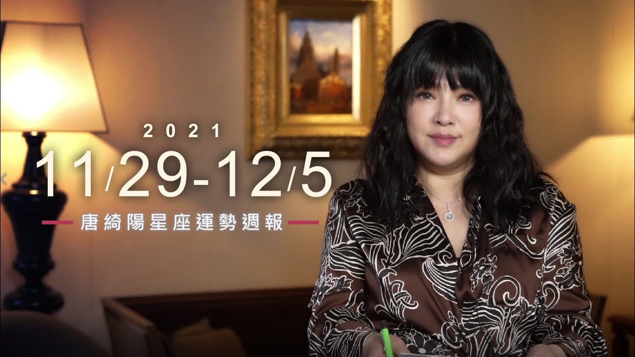 【唐綺陽星座運勢週報11/29-12/05】金牛桃花旺 處女財運佳