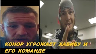 КОНОР УГРОЖАЕТ ХАБИБУ И ЕГО КОМАНДЕ!! #UFC #ХабибЗадушилКонора