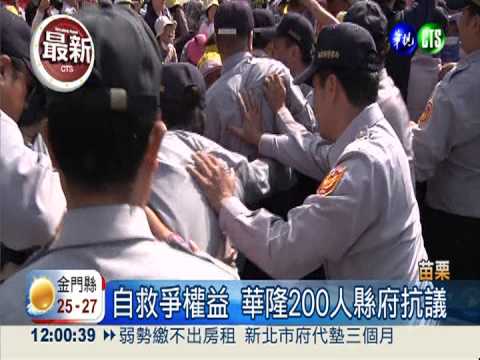 苗縣府前爭權益! 爆衝突華隆2傷