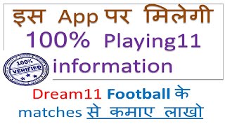 How to get Dream11 Football 💯% Playing XI information|App for dream11 Football playing 11 info