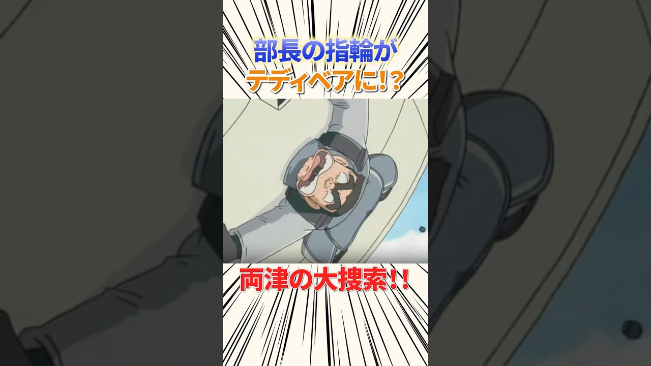 【こち亀】部長の指輪がテディベアに！？両津の大捜索！ #こち亀 #両津勘吉 #アニメ #雑学 #anime